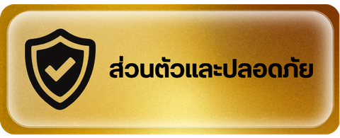 ส่วนตัวและปลอดภัย