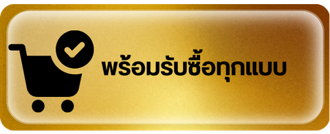 พร้อมรับซื้อทุกแบบ