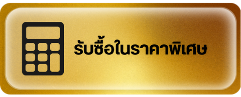 รับซื้อในราคาพิเศษ