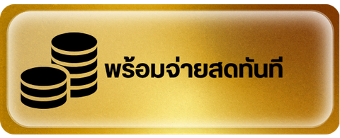 พร้อมจ่ายสดทันที