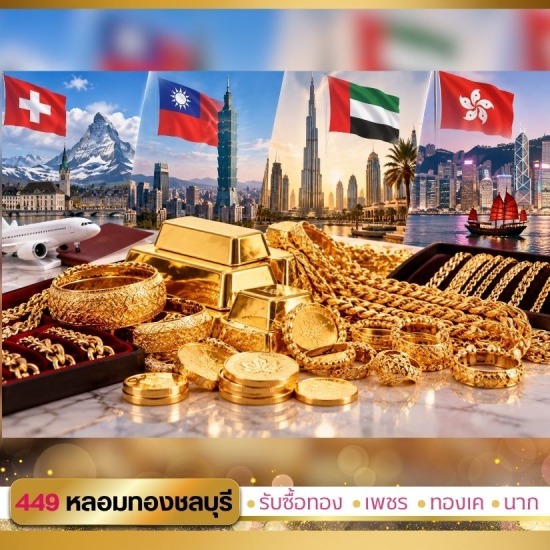 รับซื้อทองต่างประเทศ
