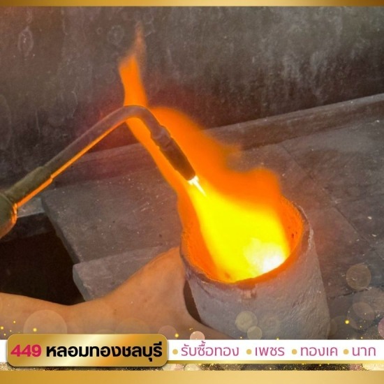 ร้านหลอมทอง ชลบุรี