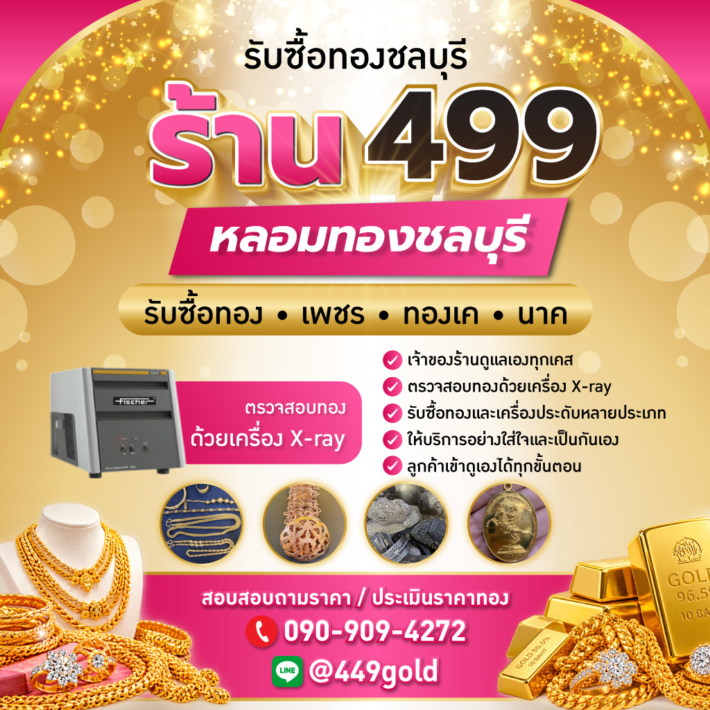 ร้านหลอมทองชลบุรี 449 นำโชค จำกัด