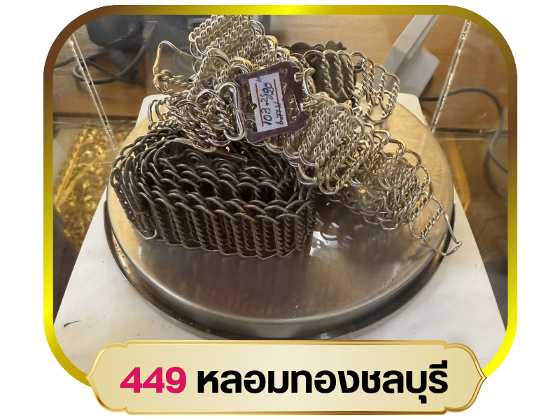 รับซื้อทอง ศรีราชา
